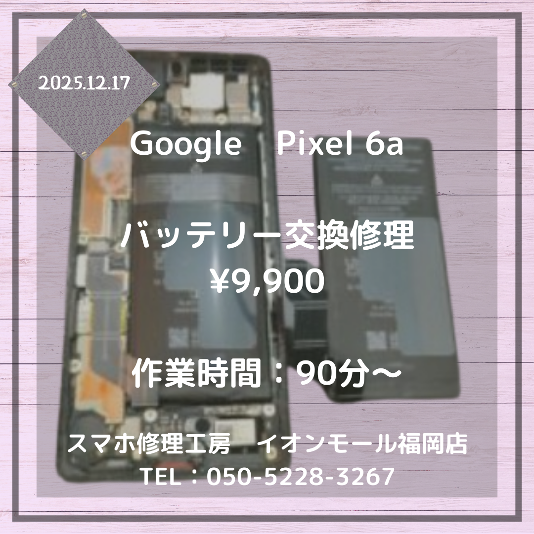 【Pixel 6a】電池持ちが異常に悪い💦当店のバッテリー交換修理を是非ご利用ください🔋✨